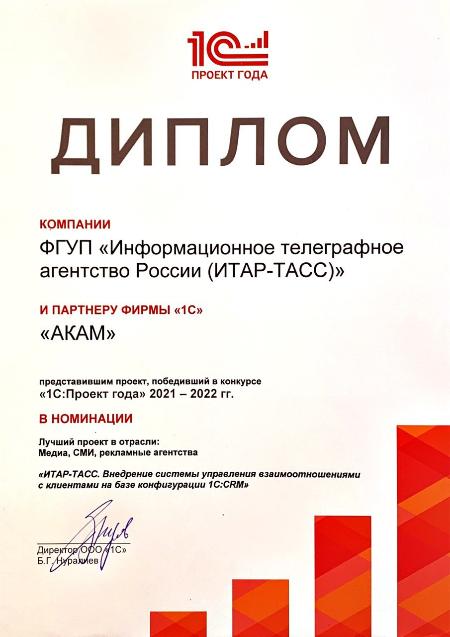 АКАМ получил награду соисполнителя за лучший проект в отрасли медиа на конкурсе "1С: Проект года" 