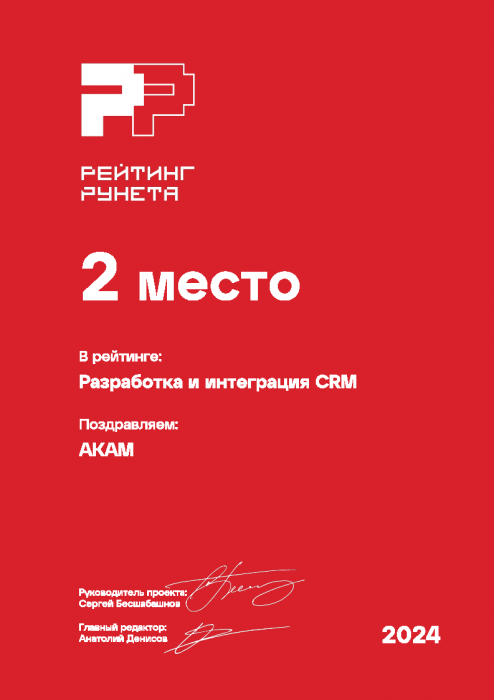 Рейтинг Рунета 2024 - Разработка и интеграция CRM - 2 место